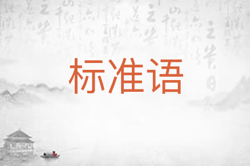 标准语