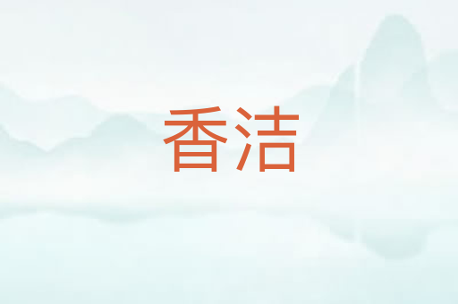 香洁