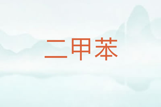 二甲苯