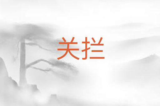 关拦