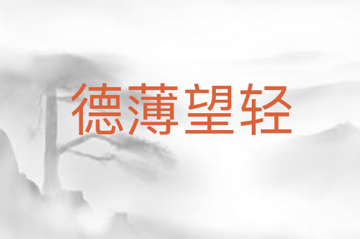 德薄望轻