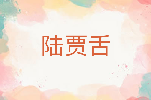陆贾舌