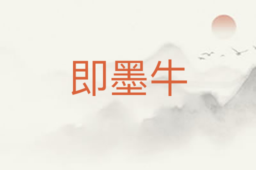 即墨牛