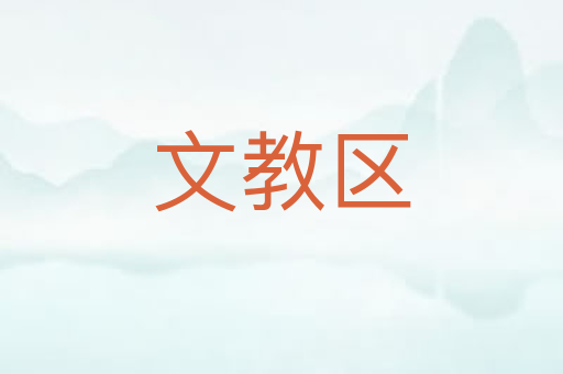 文教区