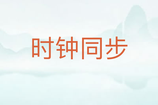 时钟同步