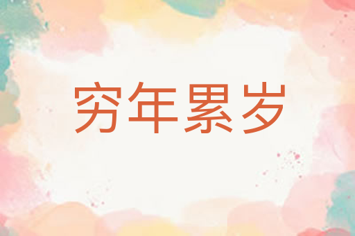 穷年累岁