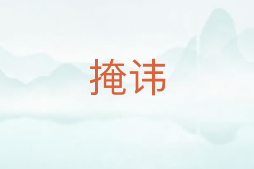 掩讳