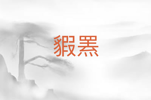 貑罴