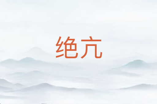 绝亢