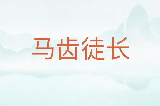 马齿徒长