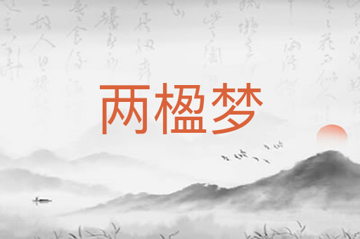 两楹梦