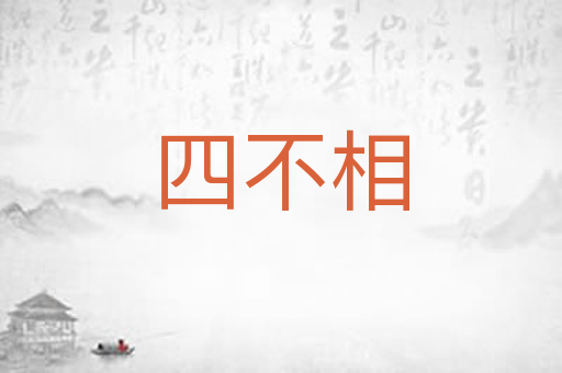 四不相