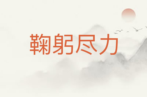 鞠躬尽力
