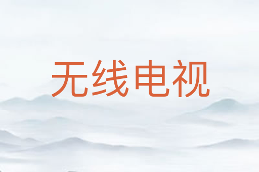 无线电视