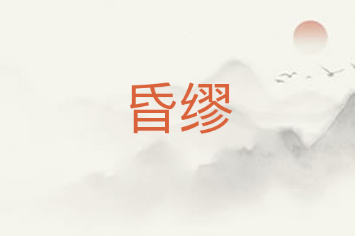 昏缪