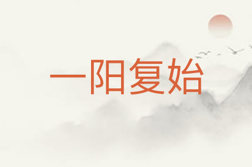 一阳复始