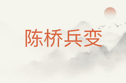 陈桥兵变