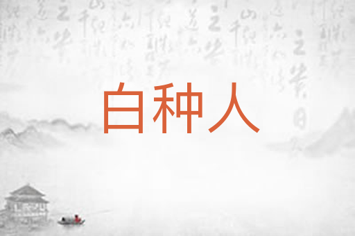 白种人