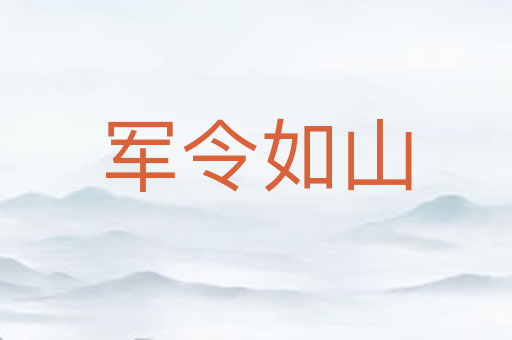 军令如山
