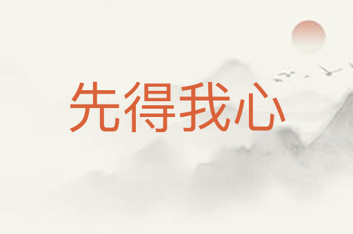 先得我心