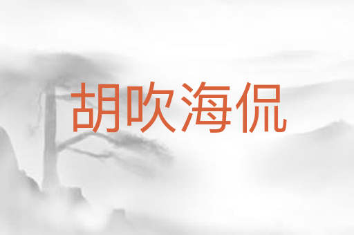 胡吹海侃