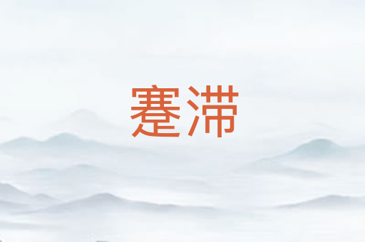 蹇滞