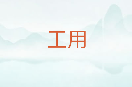 工用