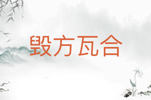 毁方瓦合