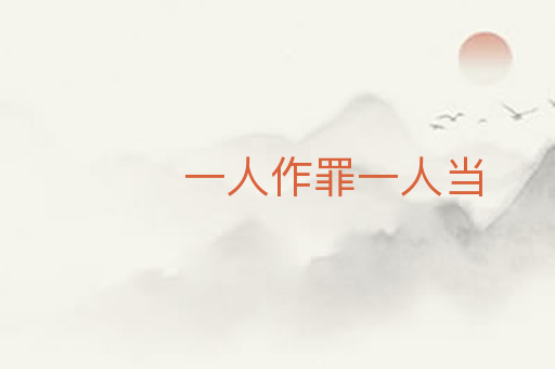 一人作罪一人当