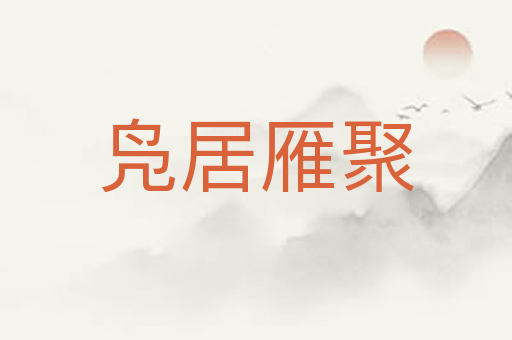凫居雁聚