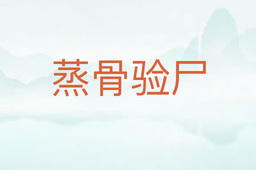 蒸骨验尸