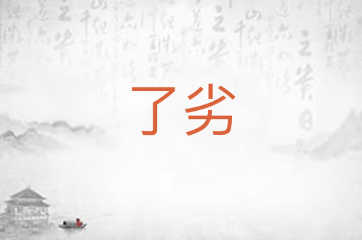 了劣