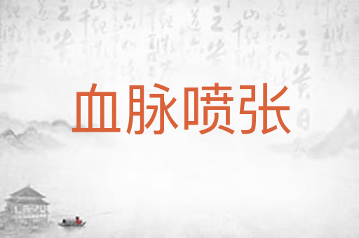 血脉喷张