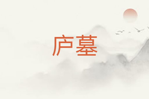 庐墓