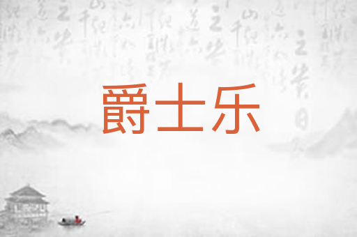 爵士乐
