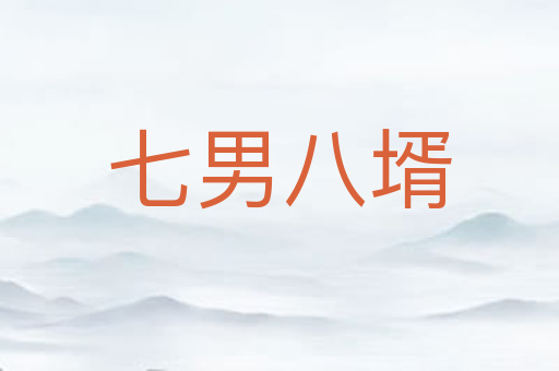 七男八壻