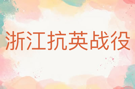 浙江抗英战役