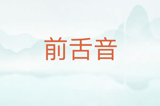 前舌音