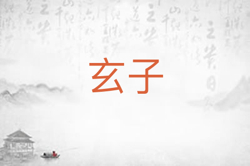 玄子