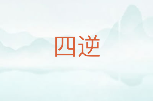 四逆