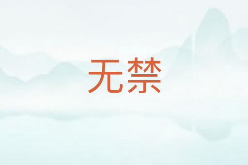 无禁
