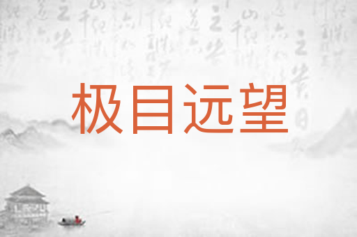 极目远望