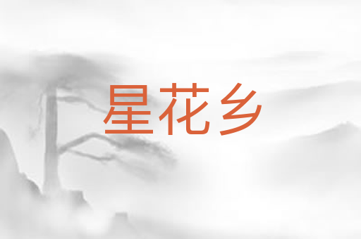 星花乡