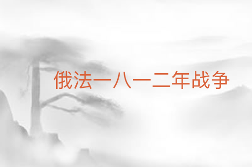 俄法一八一二年战争