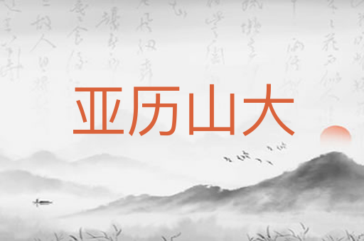 亚历山大
