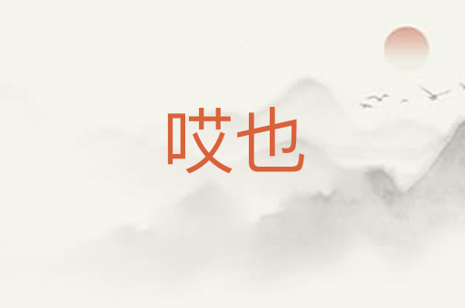 哎也