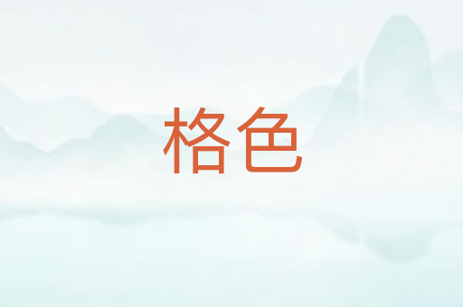 格色