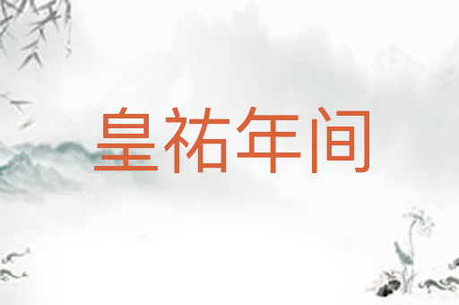 皇祐年间
