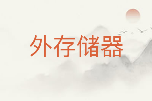 外存储器