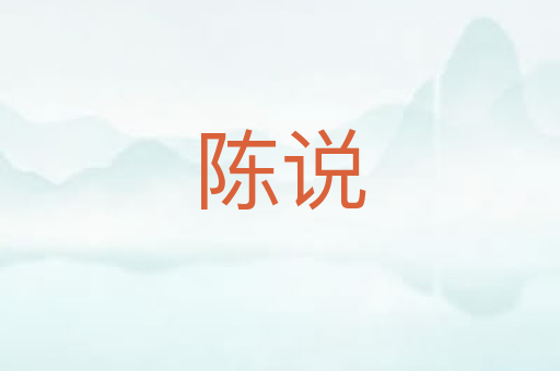 陈说